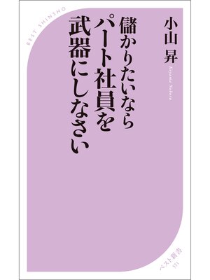 cover image of 儲かりたいなら パート社員を武器にしなさい